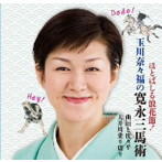 玉川奈々福/ほとばしる浪花節！玉川奈々福の寛永三馬術