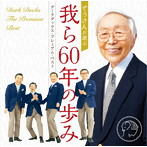 ダーク・ダックス/ダークダックス・プレミアム・ベスト-我ら60年の歩み