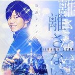新浜レオン/離さない 離さない
