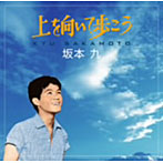 坂本九/上を向いて歩こう