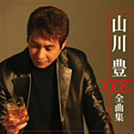 山川豊/山川豊 2008全曲集