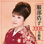 服部浩子/服部浩子 2008全曲集