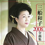 三船和子/三船和子 2008全曲集