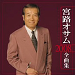 宮路オサム/宮路オサム 2008全曲集