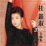 桂銀淑/桂銀淑 2008全曲集