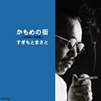 すぎもとまさと/かもめの街〜杉本眞人作品集〜