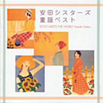 安田シスターズ 童謡ベスト〜DOYO MEETS THE WORLD YASUDA SISTERS〜
