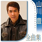 山川豊/山川豊全曲集