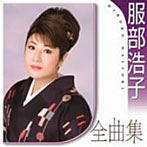 服部浩子/服部浩子全曲集