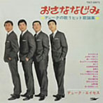 デューク・エイセス/おさななじみ（紙ジャケット仕様）