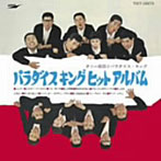 ダニー飯田とパラダイス・キング/ヒット・アルバム（紙ジャケット仕様）