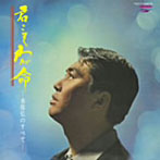 水原弘/君こそわが命-水原弘のすべて-（紙ジャケット仕様）