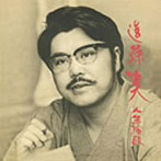 遠藤実/人生演歌