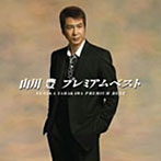 山川豊/山川豊プレミアムベスト