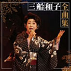 三船和子/三船和子全曲集