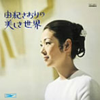 由紀さおり/由紀さおりの美しき世界（紙ジャケット仕様）