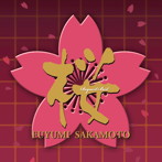坂本冬美/坂本冬美 リクエストベスト