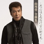 山川豊/山川豊 全曲集