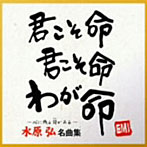水原弘/水原弘 名曲集