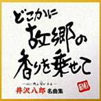 井沢八郎/井沢八郎 名曲集