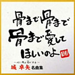 城卓矢/城卓矢 名曲集