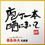 藤島桓夫/藤島桓夫 名曲集