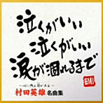 村田英雄/村田英雄 名曲集