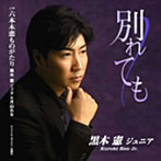 黒木憲ジュニア/別れても