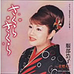 服部浩子/さくら さくら