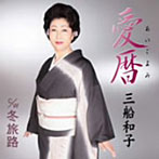 三船和子/愛暦