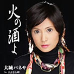 大城バネサ/火の酒よ