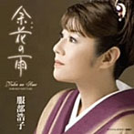 服部浩子/余花の雨