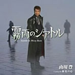 山川豊/霧雨のシアトル