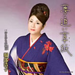 服部浩子/夢追い草紙