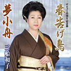 三船和子/春告げ鳥