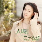 坂本冬美/人時（ひととき）/こころが