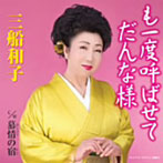 三船和子/も一度呼ばせてだんな様