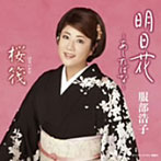 服部浩子/明日花〜あしたばな〜