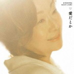 由紀さおり/愛だとか