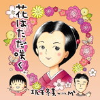 坂本冬美 with M2/花はただ咲く
