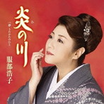 服部浩子/炎の川