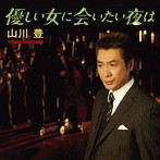 山川豊/優しい女に会いたい夜は/アーバン ボクサー