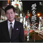 井岡敏男/愛を感じて