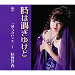 秋野静香/時は過ぎゆけど
