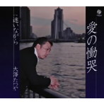 大澤たつや/愛の慟哭