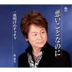 泉昇太/悪いことなのに