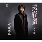 立木竜一/送春譜