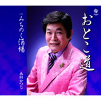 永田かつじ/おとこ道