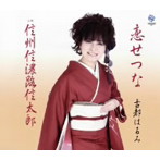 古都はるみ/恋せつな