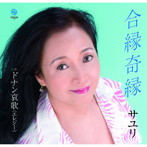 サユリ/合縁奇縁